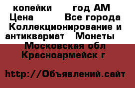 2копейки 1797 год.АМ › Цена ­ 600 - Все города Коллекционирование и антиквариат » Монеты   . Московская обл.,Красноармейск г.